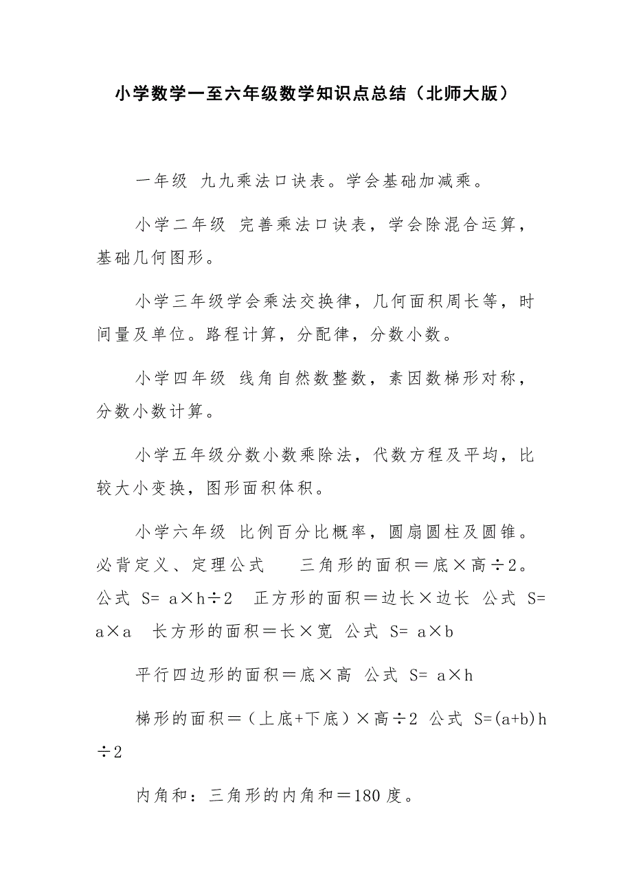 小学数学一至六年级数学知识点总结.docx_第1页