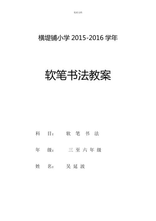 小学毛笔书法教案36年级.doc