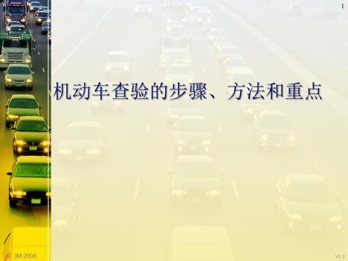 机动车查验的步骤方法和重点PowerPoint演示文稿.ppt