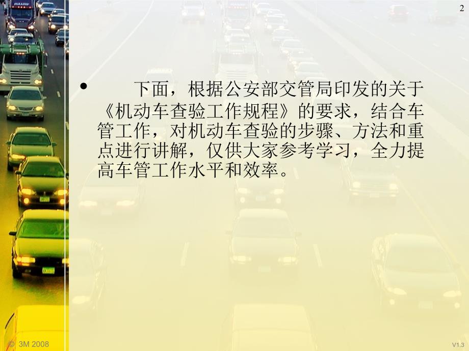 机动车查验的步骤方法和重点PowerPoint演示文稿.ppt_第2页