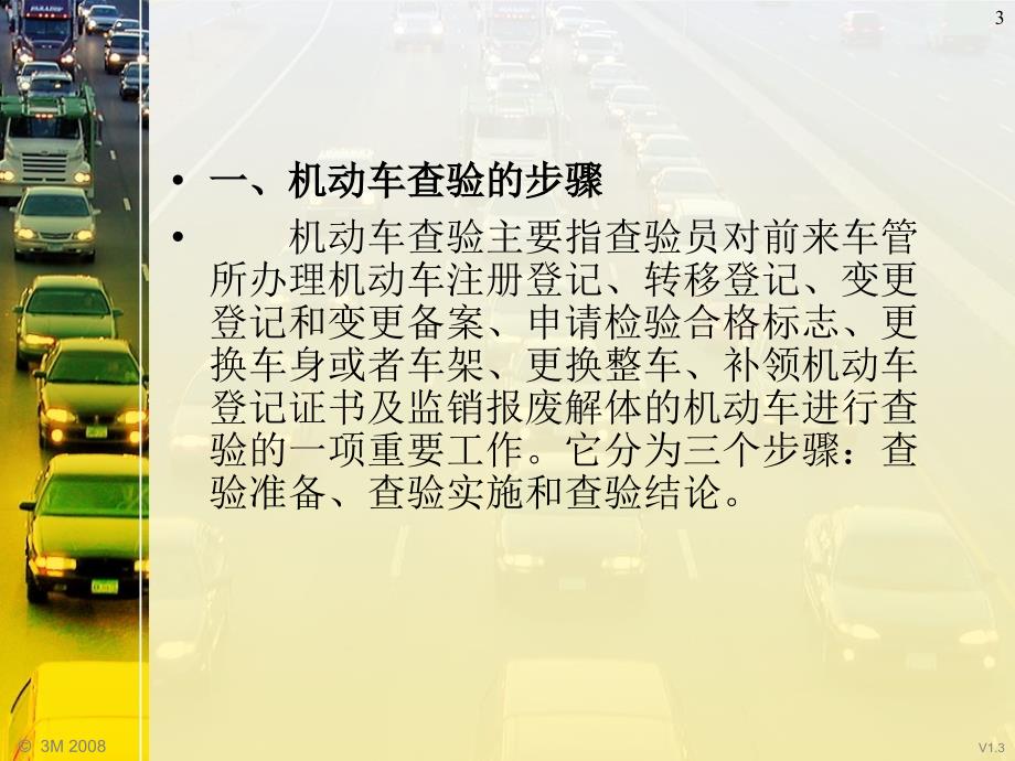 机动车查验的步骤方法和重点PowerPoint演示文稿.ppt_第3页