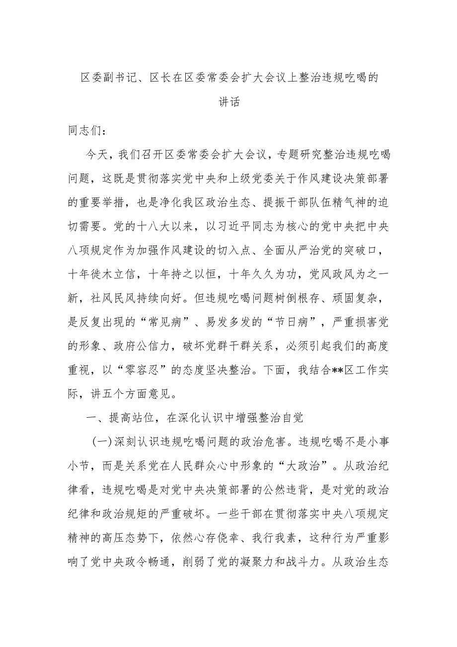 区委副书记、区长在区委常委会扩大会议上整治违规吃喝的讲话.docx_第1页