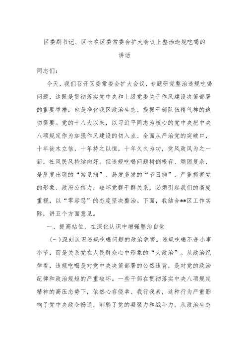 区委副书记、区长在区委常委会扩大会议上整治违规吃喝的讲话.docx