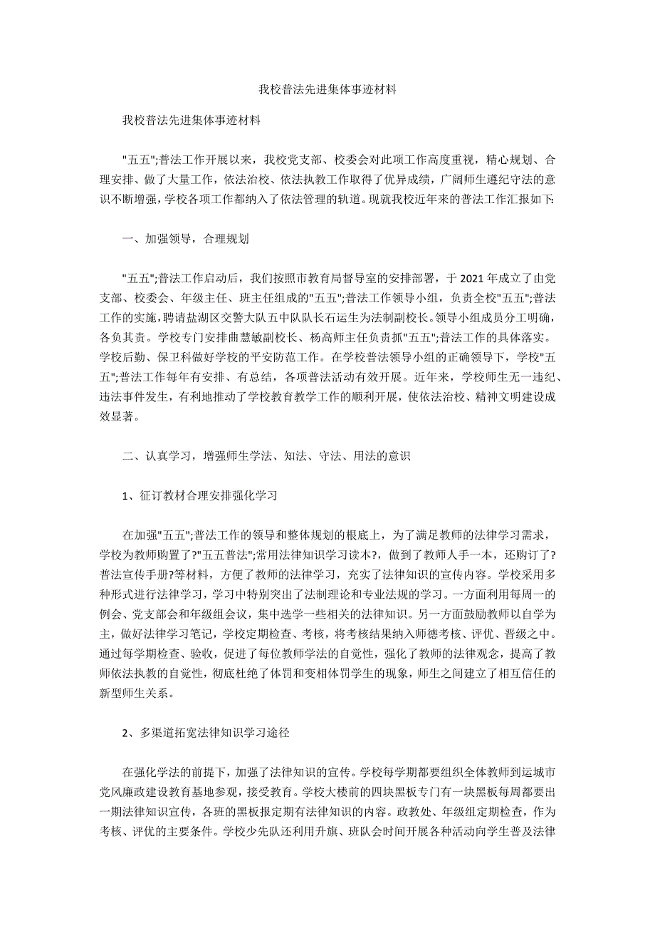 我校普法先进集体事迹材料.docx_第1页