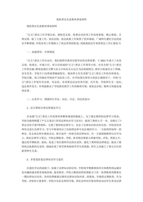 我校普法先进集体事迹材料.docx