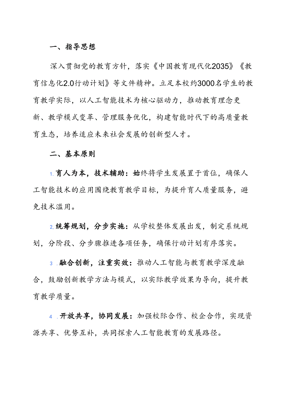 中小学校人工智能赋能教育教学高质量发展三年行动计划（完整版）(1).docx_第2页