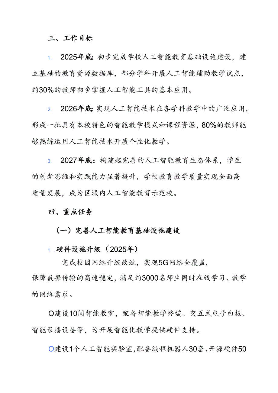 中小学校人工智能赋能教育教学高质量发展三年行动计划（完整版）(1).docx_第3页