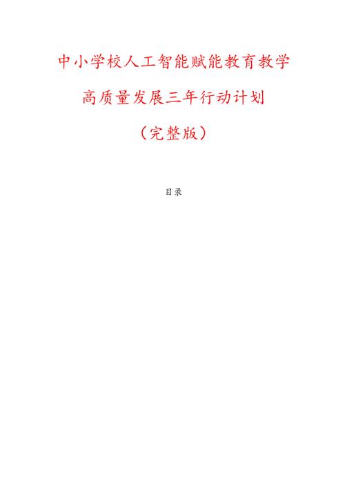 中小学校人工智能赋能教育教学高质量发展三年行动计划（完整版）(1).docx