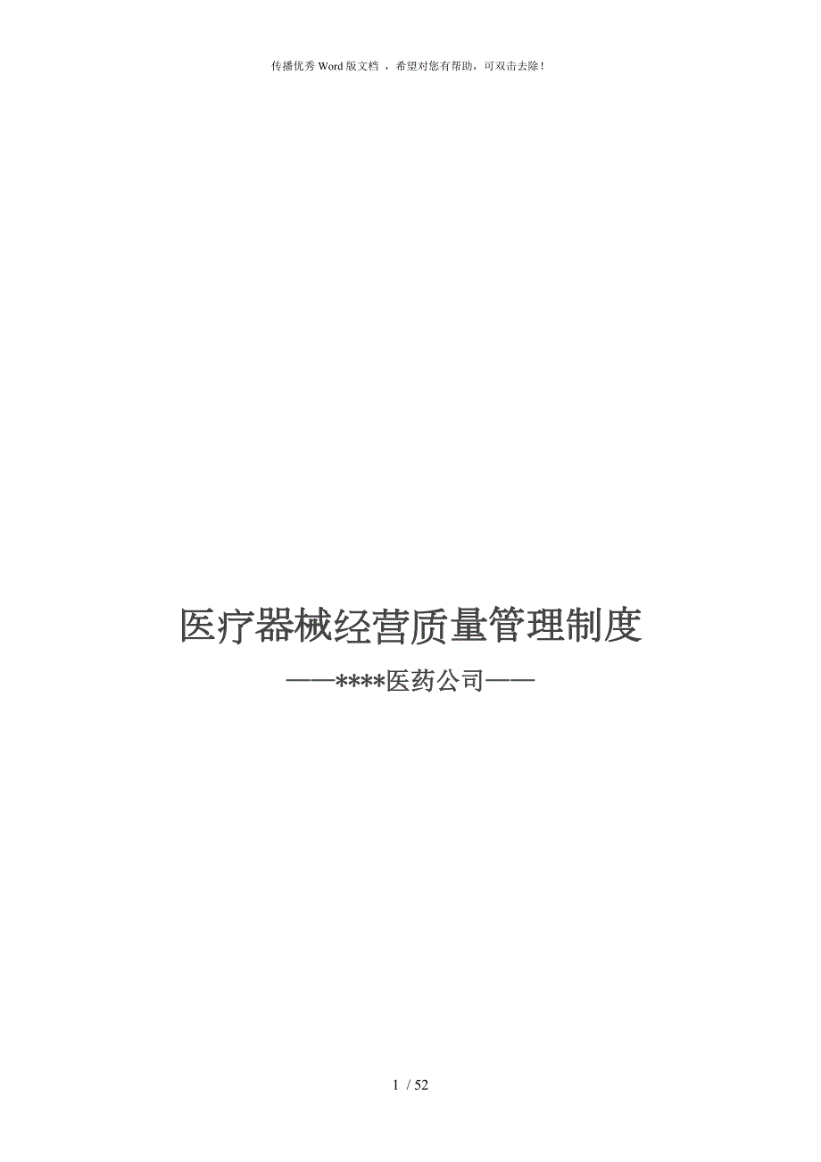 最新医疗器械经营质量管理制度.doc_第1页