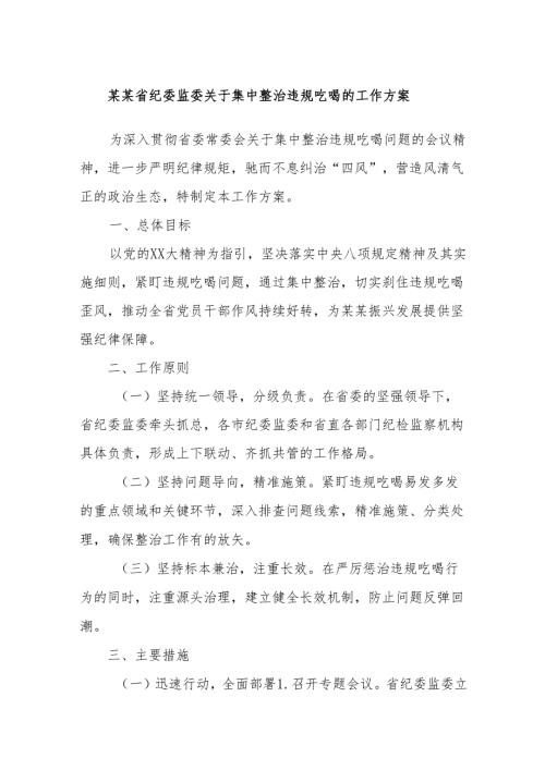某某省纪委监委关于集中整治违规吃喝的工作方案.docx