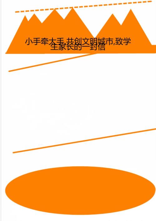 小手牵大手共创文明城市致学生家长的一封信.doc