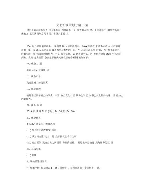 文艺汇演策划方案5篇.docx