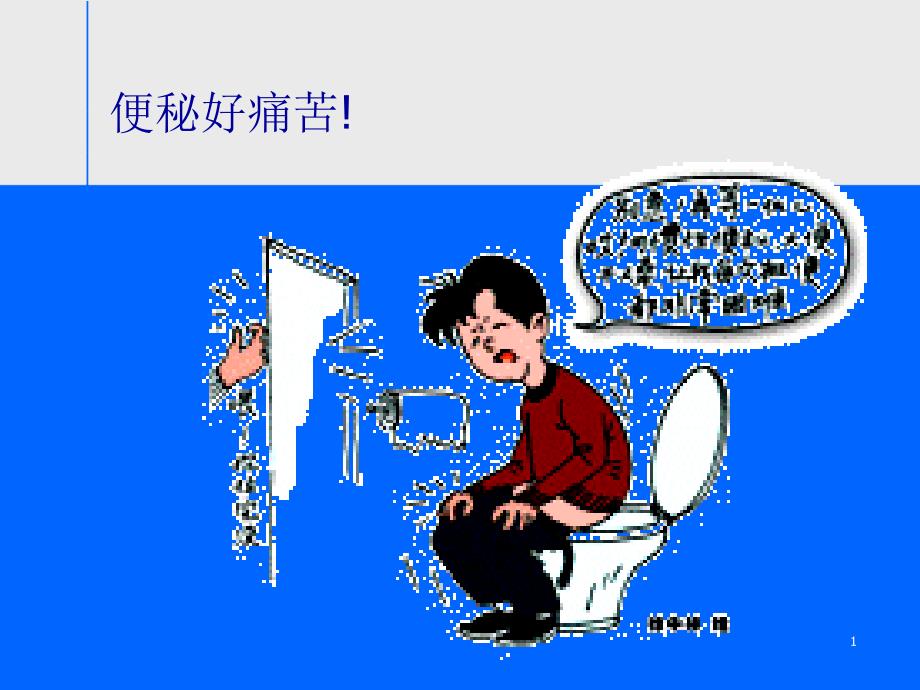 慢性功能性便秘的研究与及临床.ppt_第1页