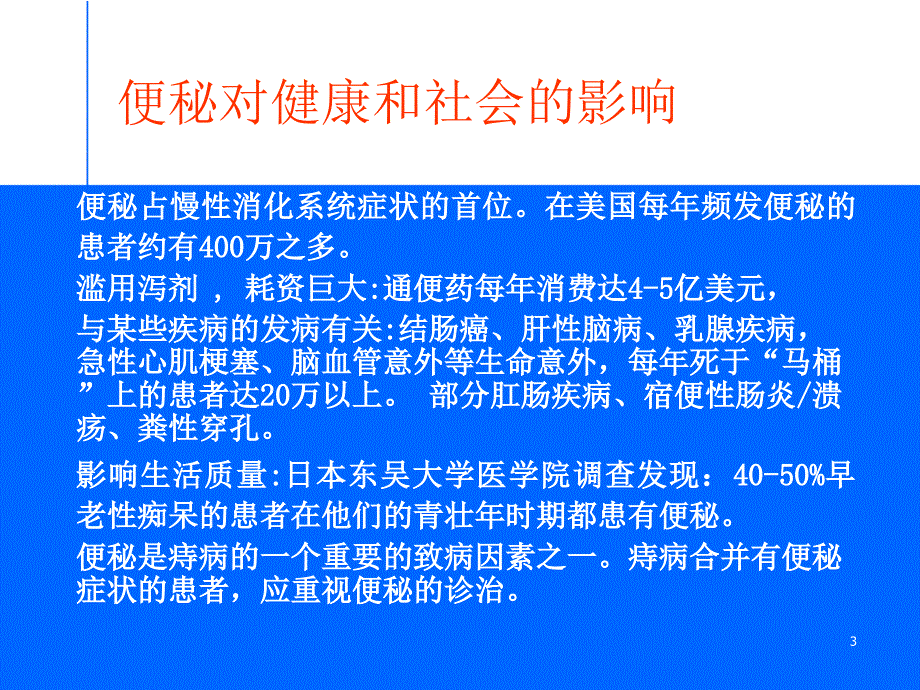 慢性功能性便秘的研究与及临床.ppt_第3页