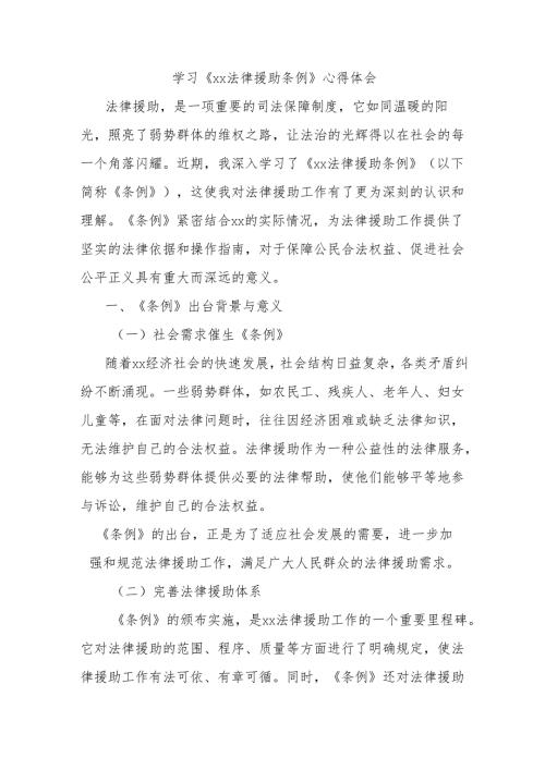 学习《xx法律援助条例》心得体会.docx