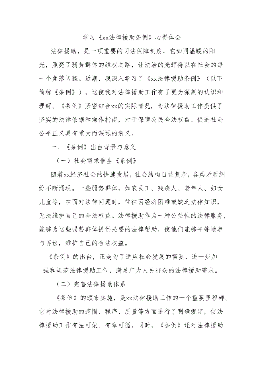 学习《xx法律援助条例》心得体会.docx_第1页
