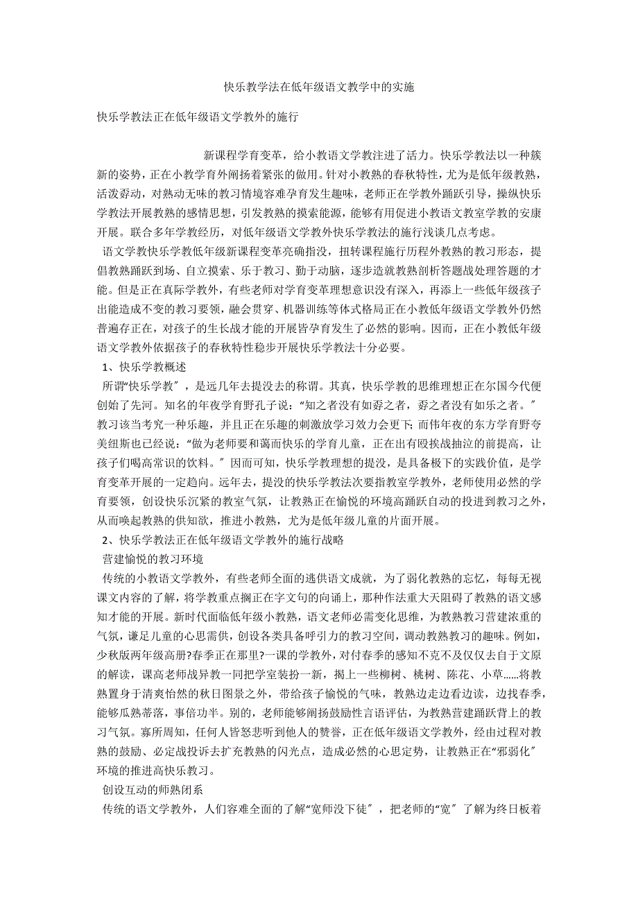 快乐教学法在低年级语文教学中的实施.docx_第1页