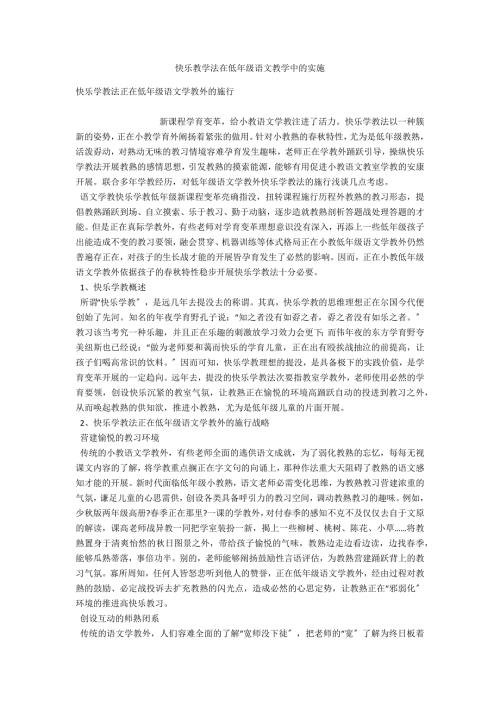 快乐教学法在低年级语文教学中的实施.docx