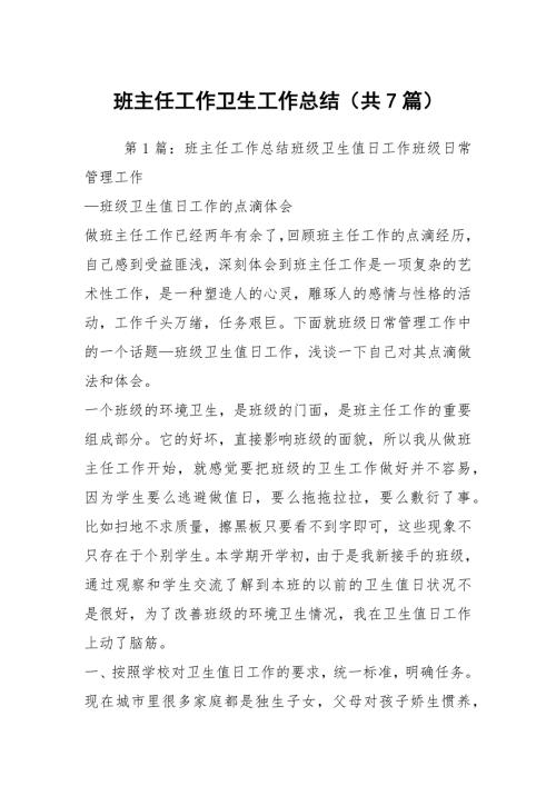 班主任工作卫生工作总结共7篇.docx