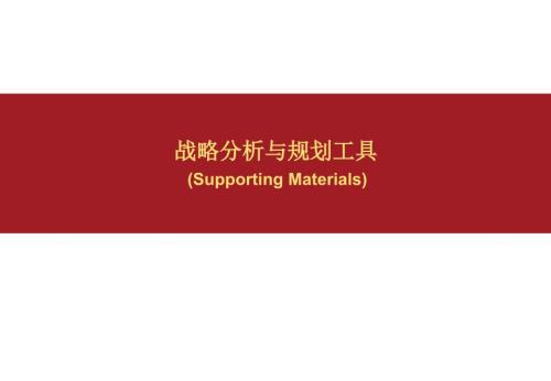 战略分析与规划工具图很漂亮.ppt