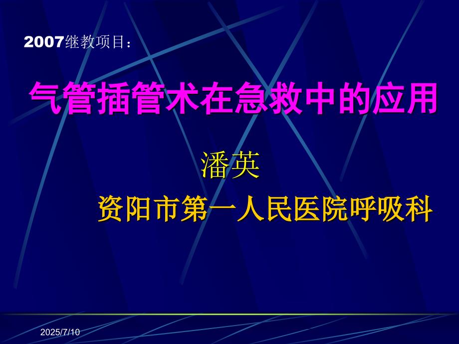 气管插管术PPT课件.ppt_第1页