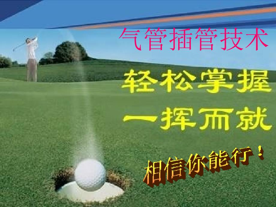 气管插管术PPT课件.ppt_第2页