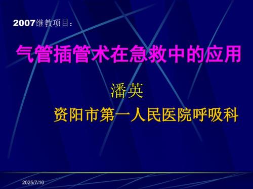 气管插管术PPT课件.ppt