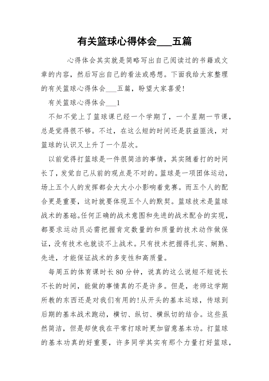 有关篮球心得体会五篇.docx_第1页
