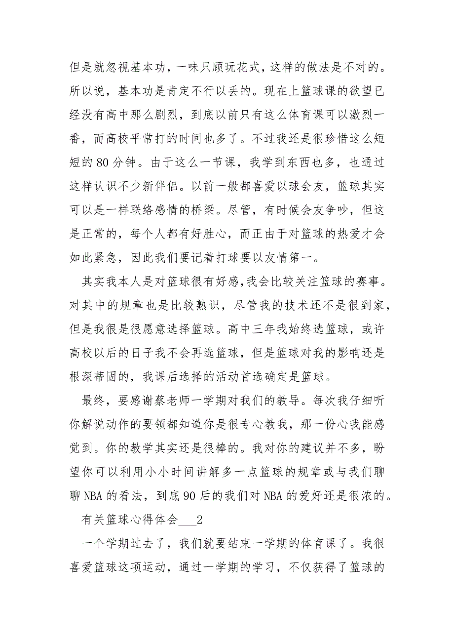 有关篮球心得体会五篇.docx_第2页