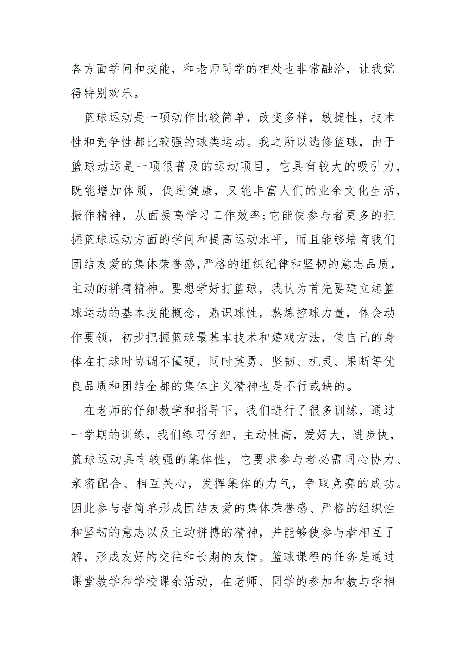 有关篮球心得体会五篇.docx_第3页