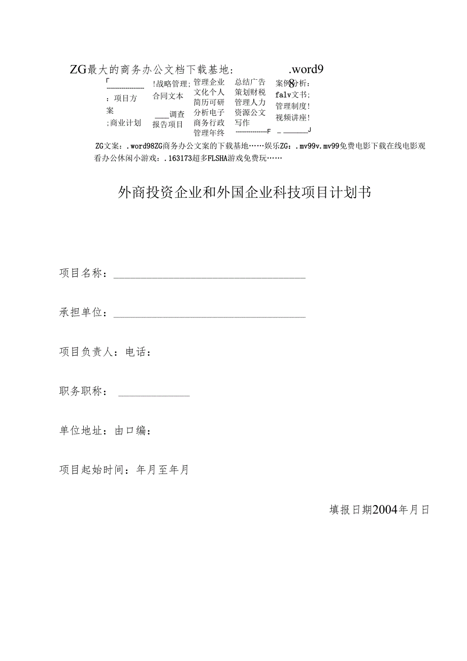 外商投资企业和外国企业科技项目计划书.docx_第1页