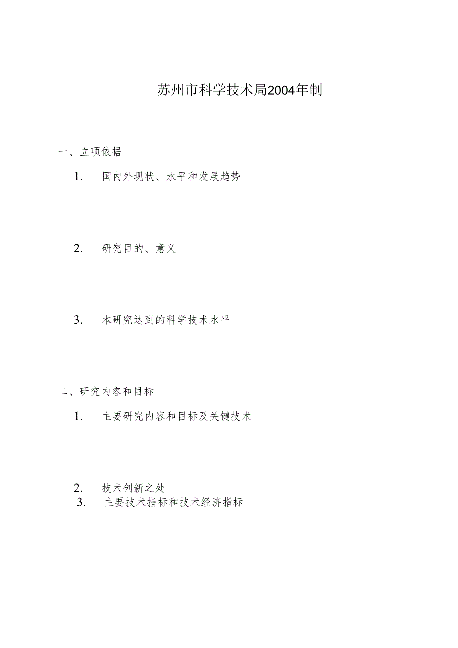 外商投资企业和外国企业科技项目计划书.docx_第2页