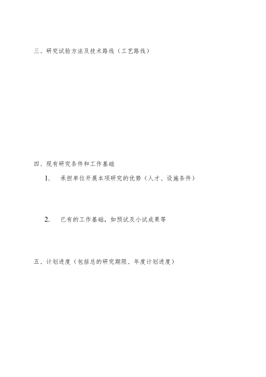 外商投资企业和外国企业科技项目计划书.docx_第3页