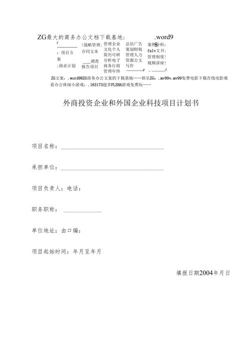 外商投资企业和外国企业科技项目计划书.docx