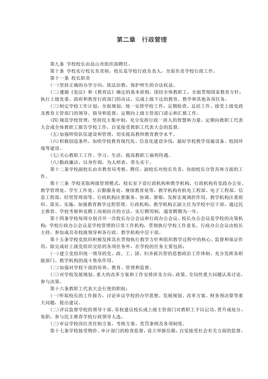 江苏省昆山第一中等职业学校章程.doc_第2页