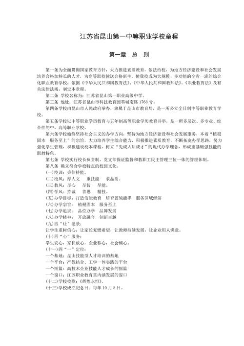 江苏省昆山第一中等职业学校章程.doc