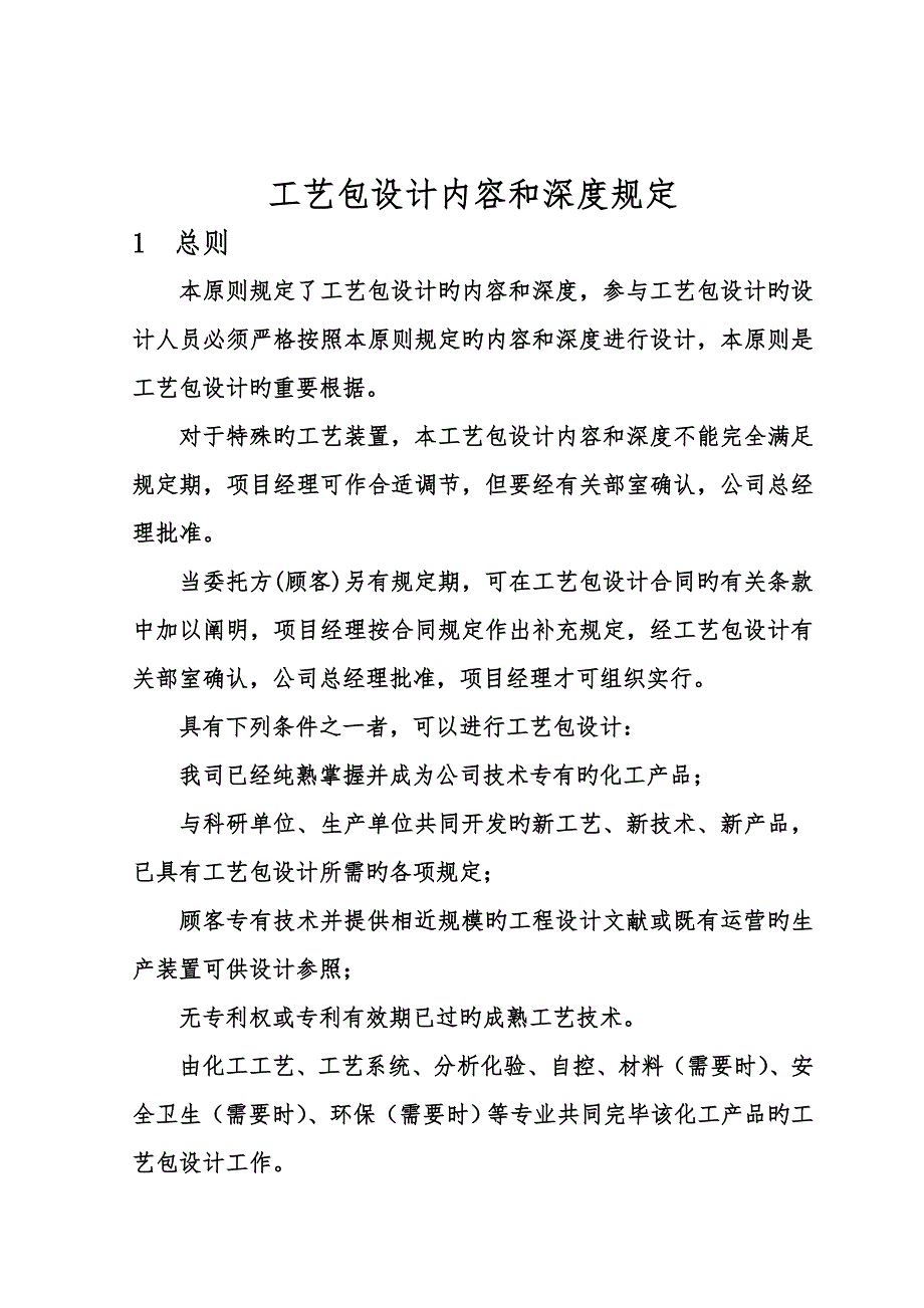 标准工艺包设计内容和深度统一规定.doc_第1页
