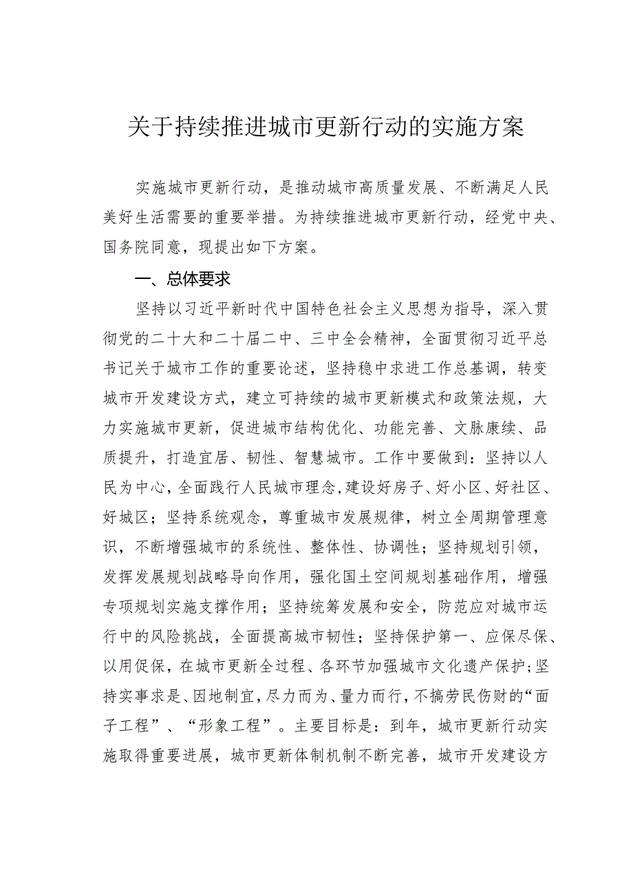 关于持续推进城市更新行动的实施方案(1).docx_第1页