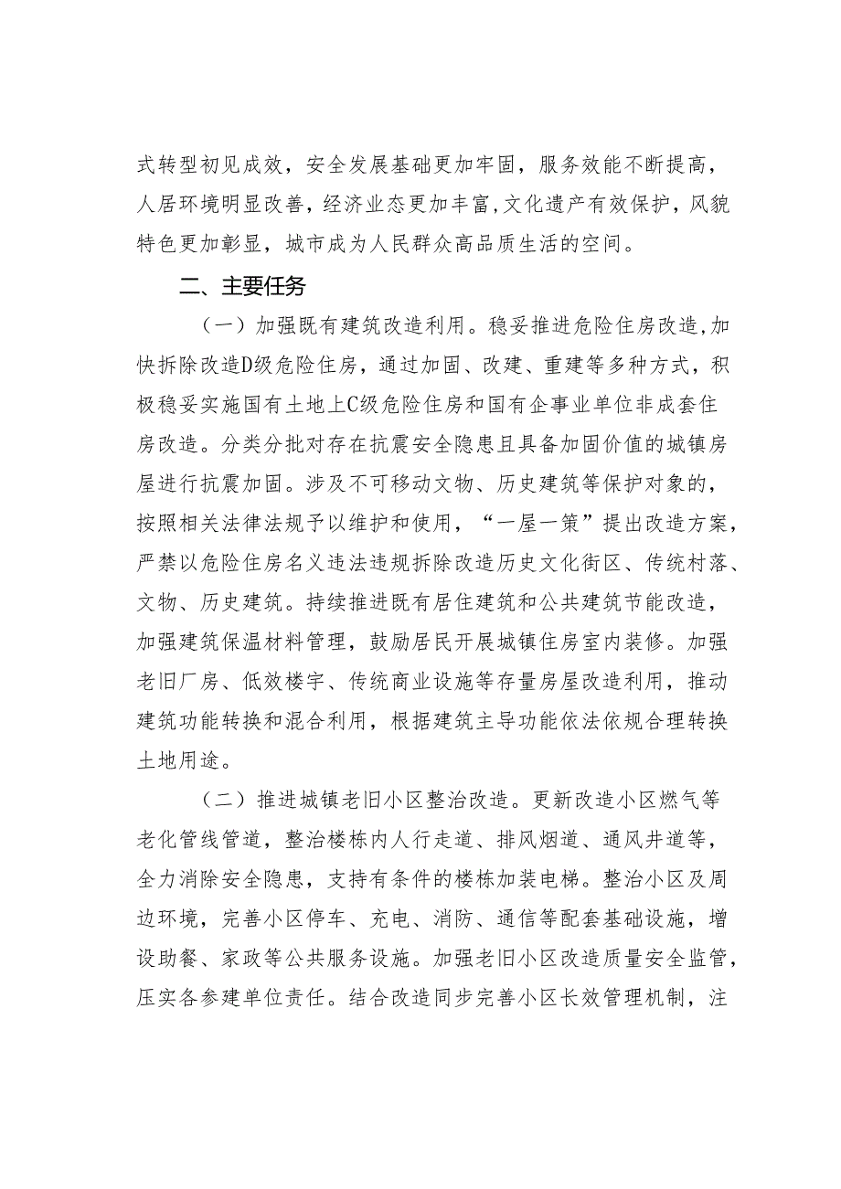 关于持续推进城市更新行动的实施方案(1).docx_第2页