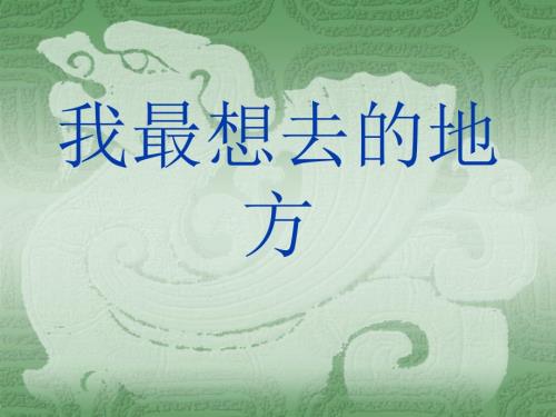 我最想去的地方PPT课件.ppt