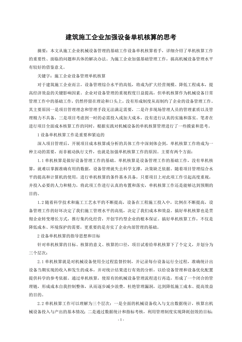 建筑施工企业加强设备单机核算的思考.doc_第1页