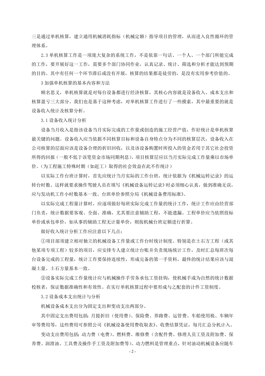 建筑施工企业加强设备单机核算的思考.doc_第2页