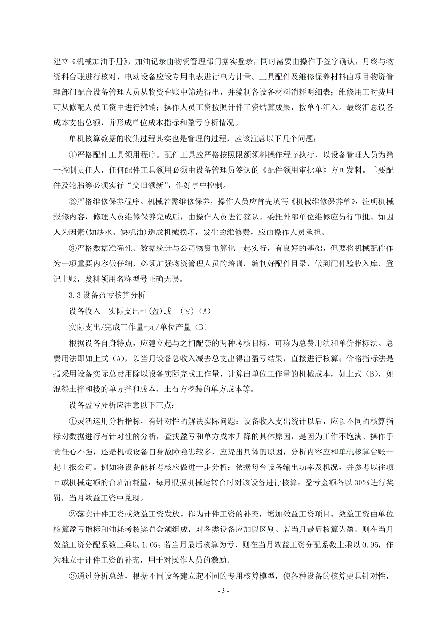 建筑施工企业加强设备单机核算的思考.doc_第3页