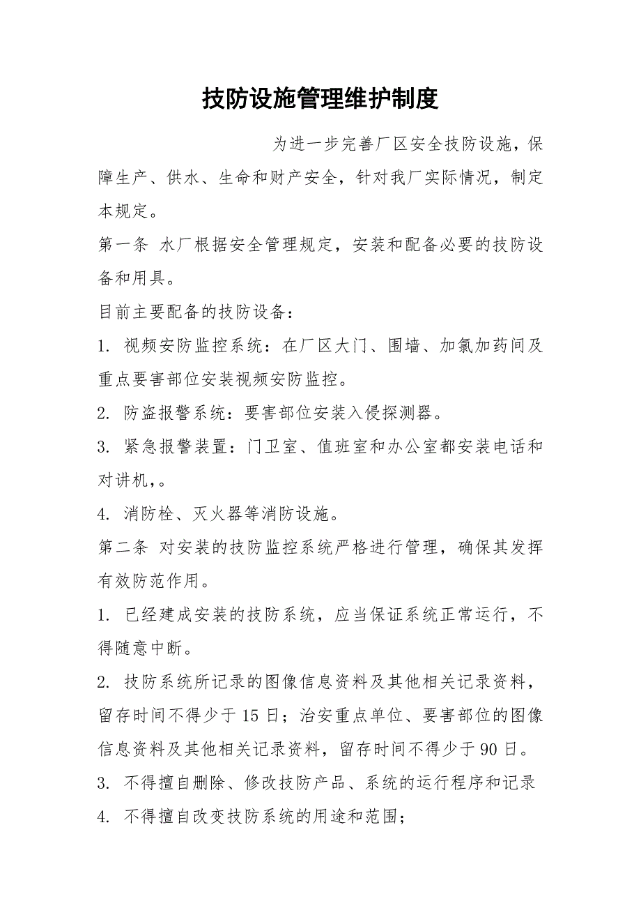 技防设施管理维护制度.docx_第1页