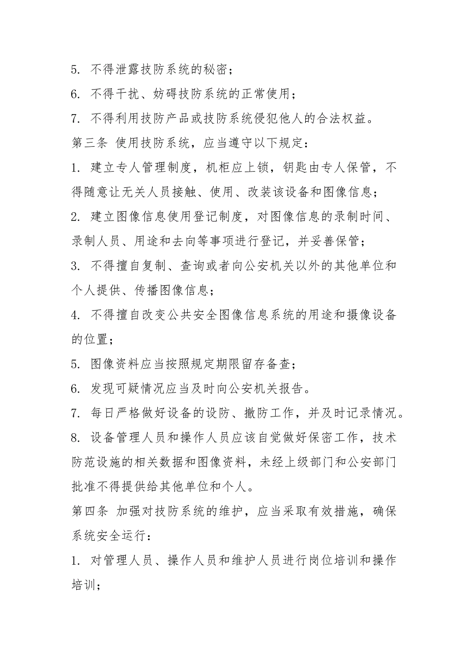 技防设施管理维护制度.docx_第2页