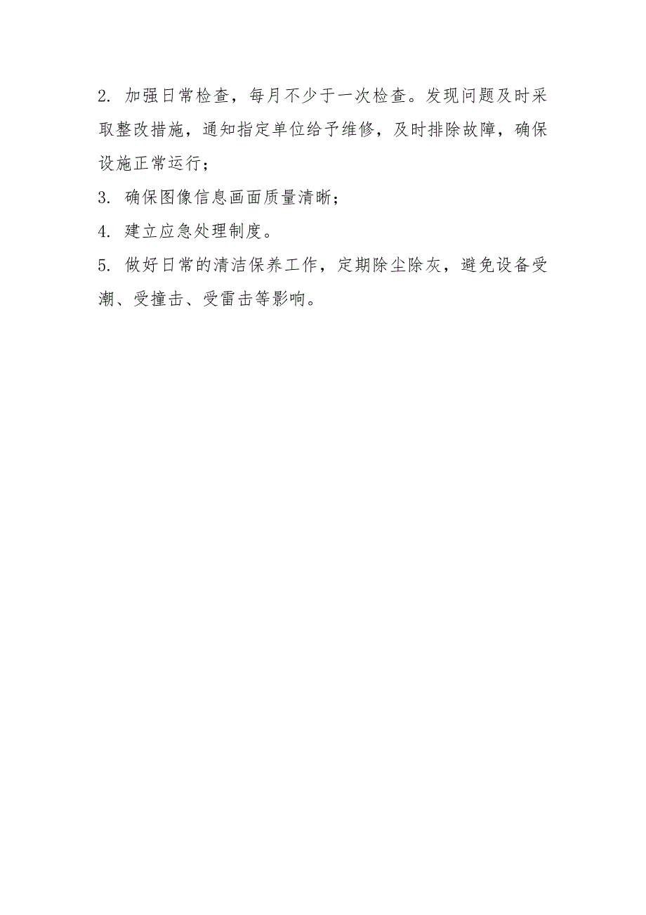 技防设施管理维护制度.docx_第3页