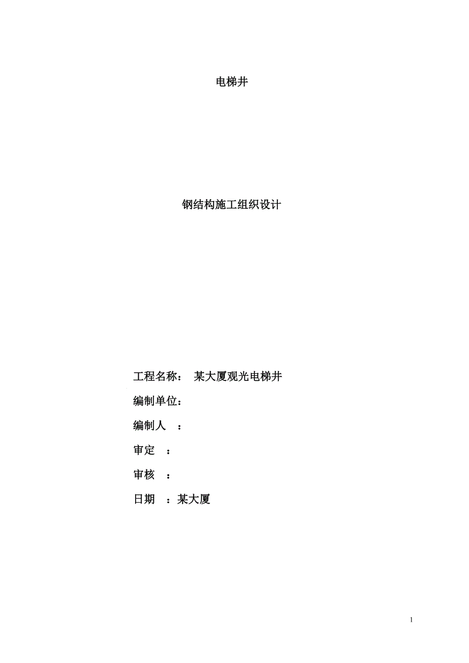 电梯的钢结构施工方案.doc_第1页