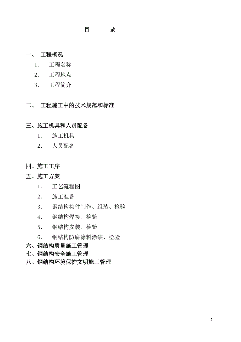 电梯的钢结构施工方案.doc_第2页