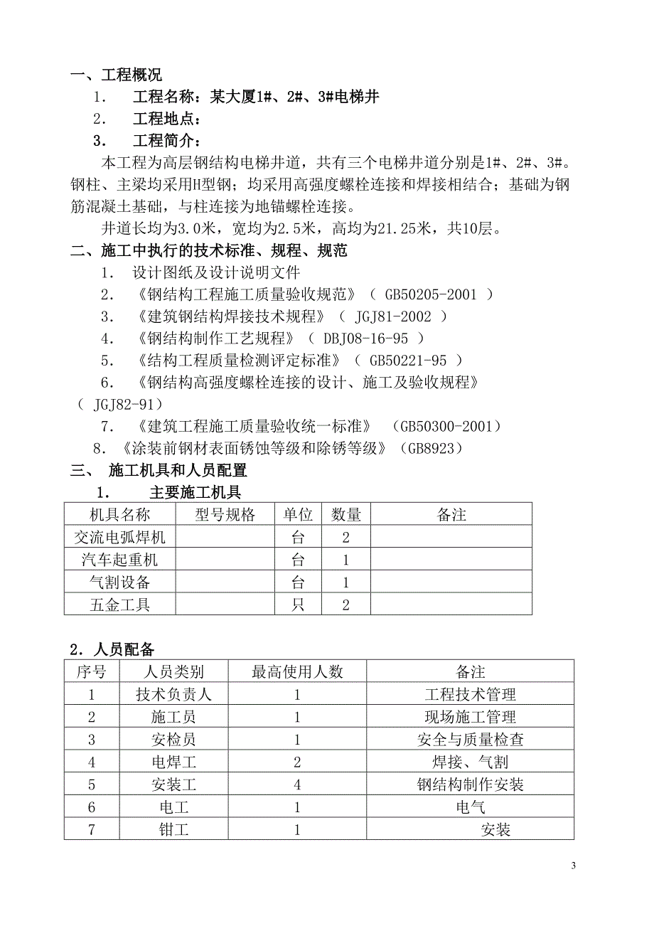 电梯的钢结构施工方案.doc_第3页