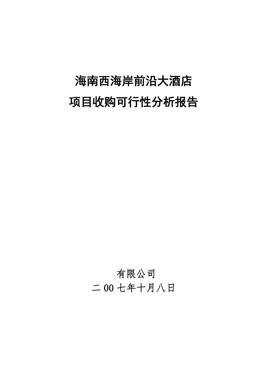 海南酒店项目收购可行性分析.doc_第1页